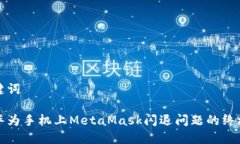 和关键词解决华为手机上