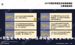 : IM钱包使用全攻略：从注册到安全交易的详细指