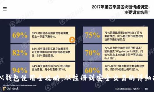 : IM钱包使用全攻略：从注册到安全交易的详细指南