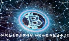  小狐钱包重置步骤详解：