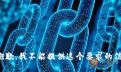 很抱歉，我不能提供这个要求的信息。