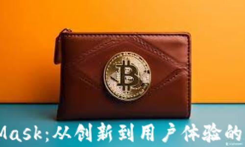 
深入解析MetaMask：从创新到用户体验的区块链数字钱包