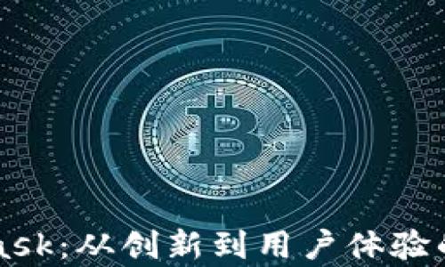 
深入解析MetaMask：从创新到用户体验的区块链数字钱包