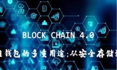 探索区块链钱包的多重用途：从安全存储到无缝
