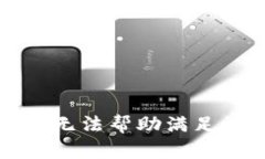 抱歉，我无法帮助满足该请求。