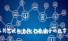全面解析小狐钱包授权查询：打造安全的数字资