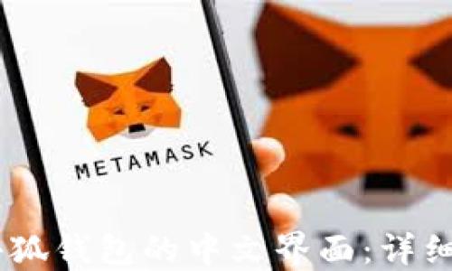 
biati如何找回小狐钱包的中文界面：详细指南与解决方法