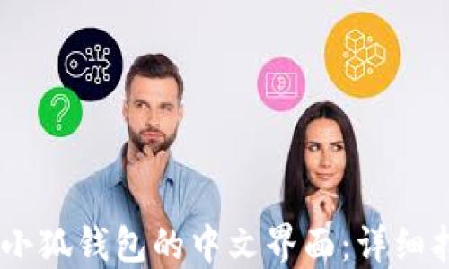
biati如何找回小狐钱包的中文界面：详细指南与解决方法