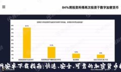   USDT官网安卓下载指南：快速、安全、可靠的加