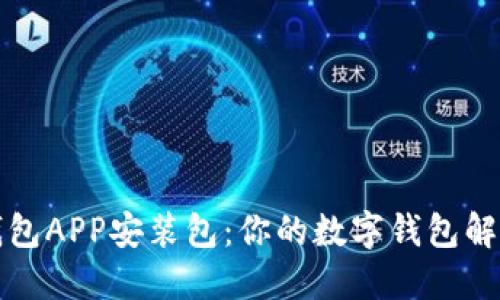内容

小狐钱包APP安装包：你的数字钱包解决方案