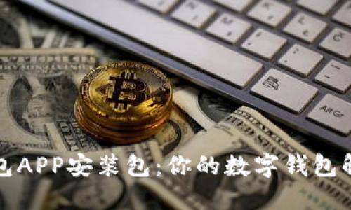 内容

小狐钱包APP安装包：你的数字钱包解决方案