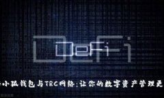 揭秘小狐钱包与TRC网络：让你的数字资产管理更