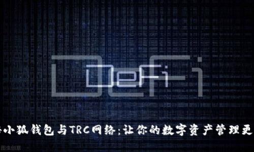揭秘小狐钱包与TRC网络：让你的数字资产管理更智能