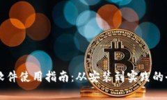 中本聪软件使用指南：从安装到实践的全面解析