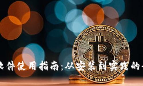 中本聪软件使用指南：从安装到实践的全面解析