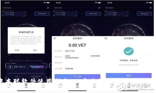 中本聪软件使用指南：从安装到实践的全面解析