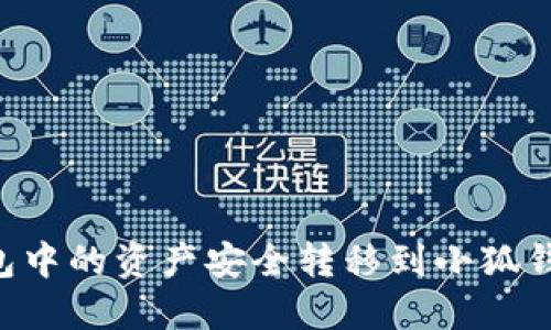 如何将TP钱包中的资产安全转移到小狐钱包：详细指南