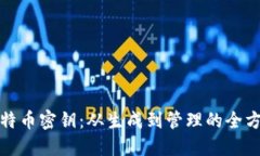 揭秘比特币密钥：从生成到管理的全方位解读
