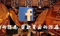 虚拟币实名认证的隐患：贷款背后的潜在风险与