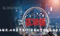 全面解析：比特派下载APP安卓版官网及其功能体