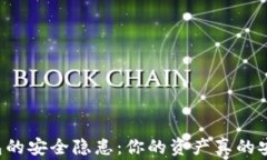 区块链钱包的安全隐患：你的资产真的安全无虞