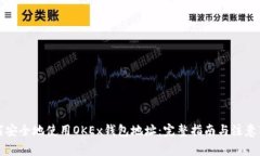 如何安全地使用OKEx钱包地址：完整指南与注意事