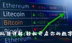 小狐钱包玩法详解：轻松