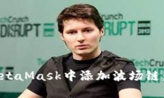 如何在MetaMask中添加波场链