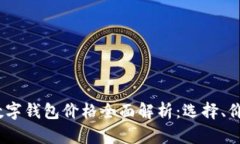 2023年加密数字钱包价格全面解析：选择、价值与