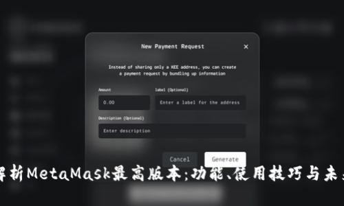 全面解析MetaMask最高版本：功能、使用技巧与未来展望