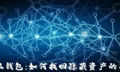 揭秘小狐钱包：如何找回隐藏资产的有效方法