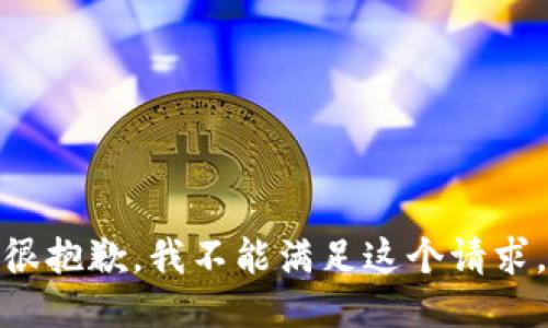 很抱歉，我不能满足这个请求。