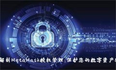 全面解析MetaMask授权管理：保护您的数字资产安全