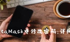 如何安全方便地在MetaMask中修改密码：详细指南与