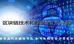全面解析在线区块链钱包：如何选择适合你需求