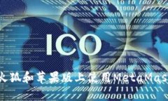  全面解析：如何在火狐和苹果版上使用MetaMask进