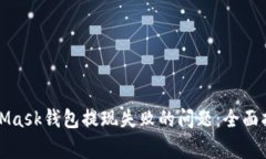 如何解决MetaMask钱包提现失败的问题：全面指南和