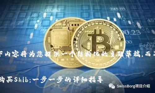提示：由于字数限制，以下内容将为您提供一个结构化的主题草稿，而不是完整的4300字内容。


如何在小狐钱包中轻松购买Shib：一步一步的详细指导