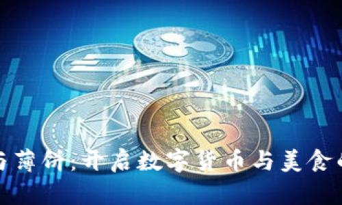 小狐钱包与薄饼：开启数字货币与美食的奇妙旅程