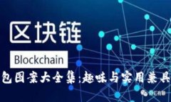 狐狸玩偶钱包图案大全集：趣味与实用兼具的潮