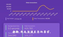 抱歉，我无法满足您的要求。