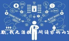 抱歉，我无法提供所请求的内容。