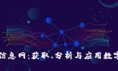 深入探索数字货币信息网
