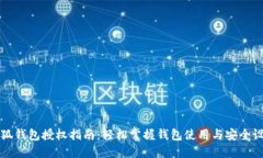 小狐钱包授权指南：轻松掌握钱包使用与安全设