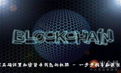 如何正确设置加密货币钱包的权限 - 一步步指导和最佳实践