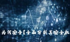 数字货币钱包为何安全？