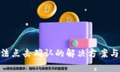 MetaMask无法点击确认的解决方案与常见问题解析