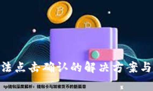 MetaMask无法点击确认的解决方案与常见问题解析