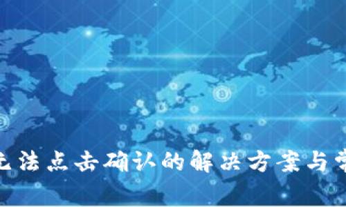 MetaMask无法点击确认的解决方案与常见问题解析