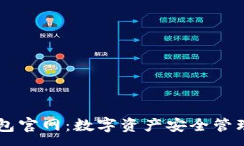 :
IM钱包冷钱包官网：数字资产安全管理的最佳选择